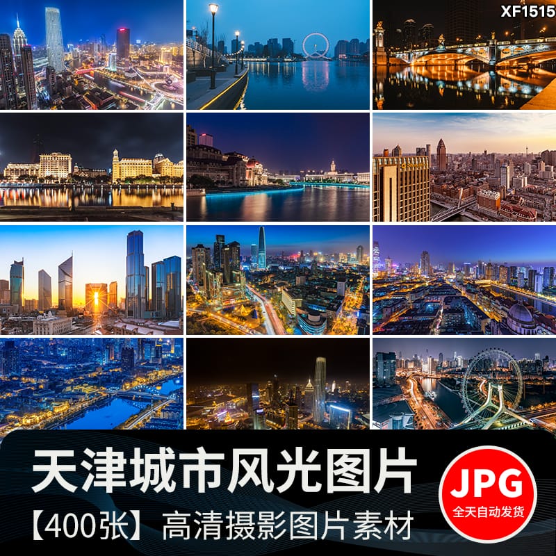 天津城市地标建筑夜景风光摄影旅游景点高楼大厦抖音图片设计素材