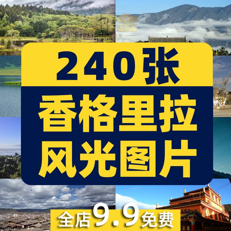 云南香格里拉风光自然虎跳峡梅里雪山风景素材高清旅游摄影图片照