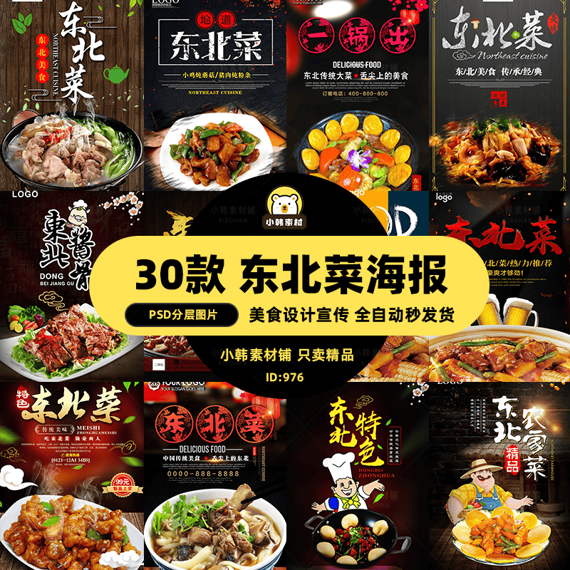 美食餐饮背景PSD模板东北菜地方菜系电商广告设计海报素材