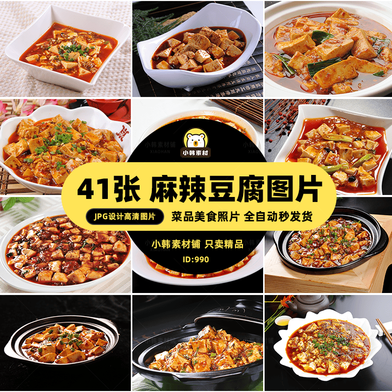 高清美食菜谱菜品JPG图片麻婆豆腐美工设计摄影拍摄照片素材