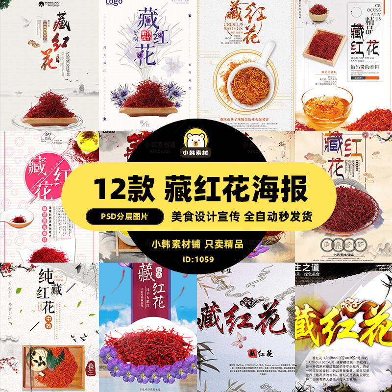 美食餐饮PSD海报背景模板藏红花中药食材电商广告设计海报素材