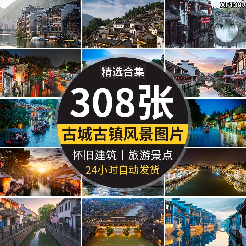 古镇古城夜景风光旅游风景乡村点照片摄影古建筑古风高清图片素材