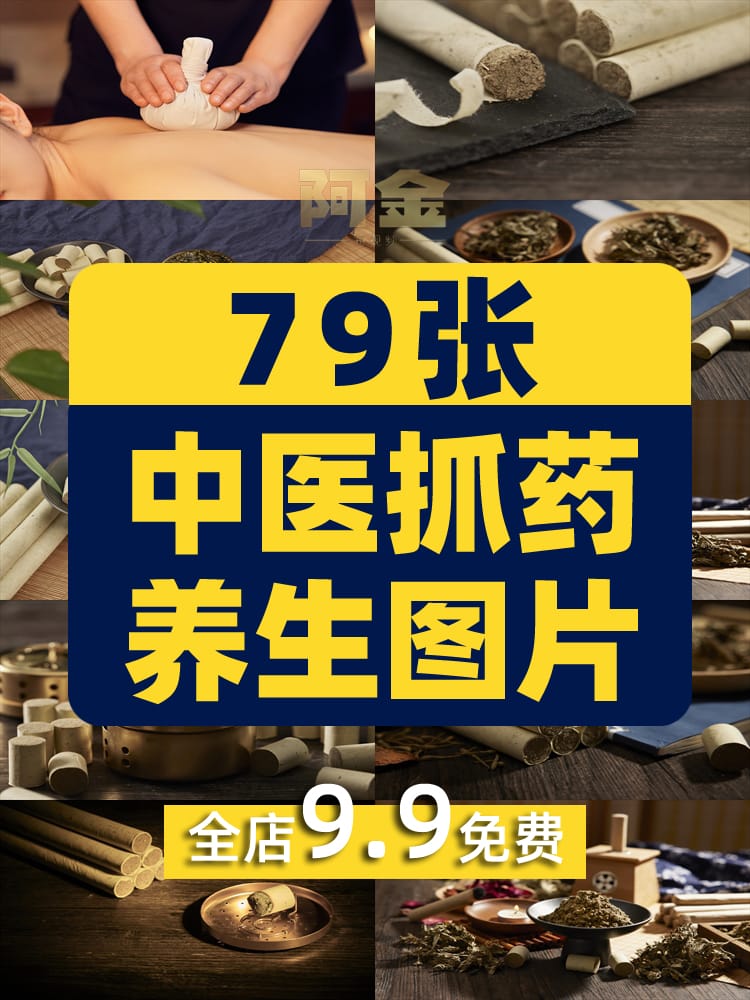 中医文化养生艾灸针灸熏艾药房抓药把脉拔罐养生保健广告图片素材