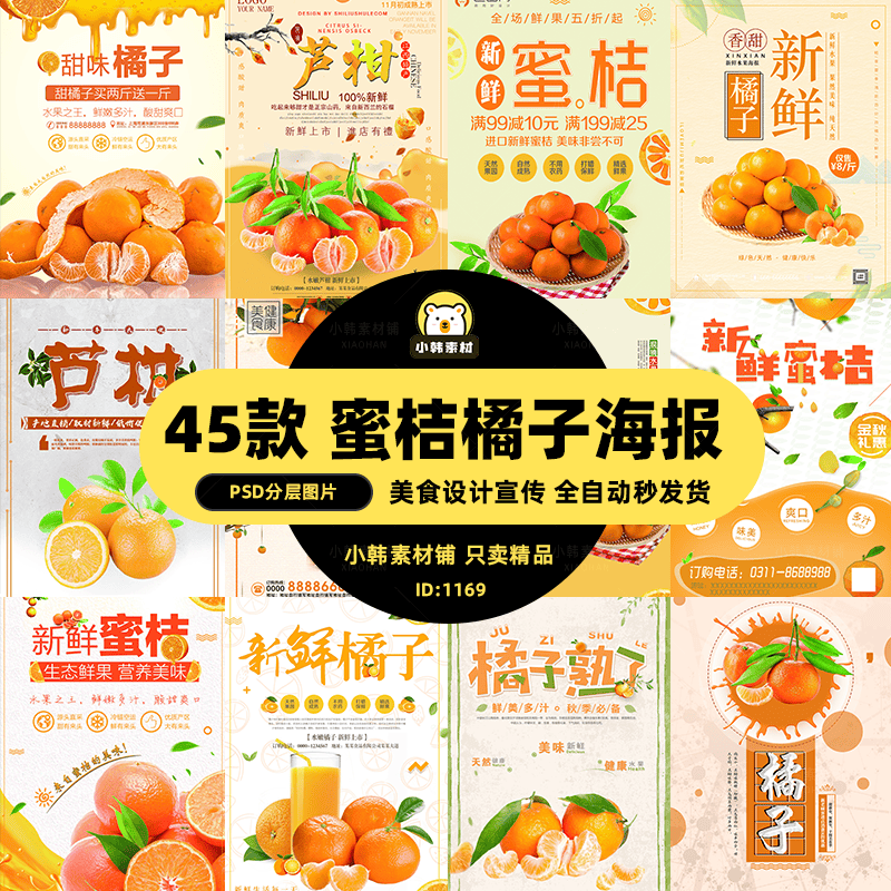 美食餐饮海报PSD模板桔子橘子芦柑水果促销宣传单广告设计素材