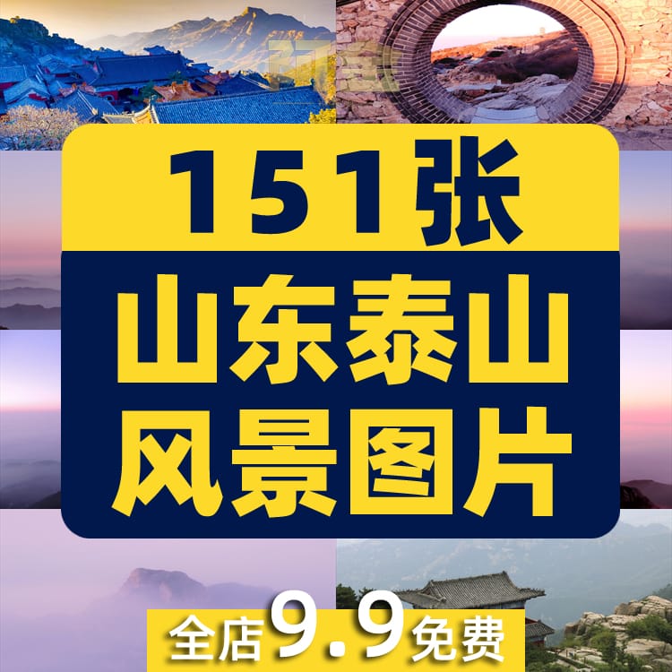山东泰山山峰山脉云海五岳东岳风景素材高清治愈系旅游摄影图片照