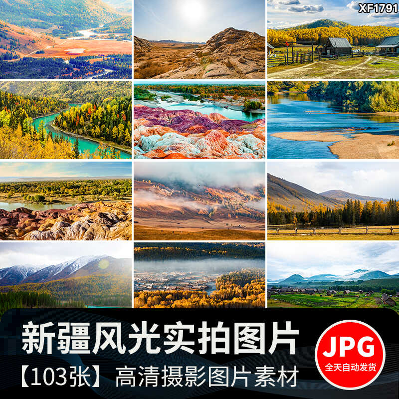 新疆风景伊犁喀纳斯湖草原风光五彩滩天山池沙漠戈壁JPG图片素材