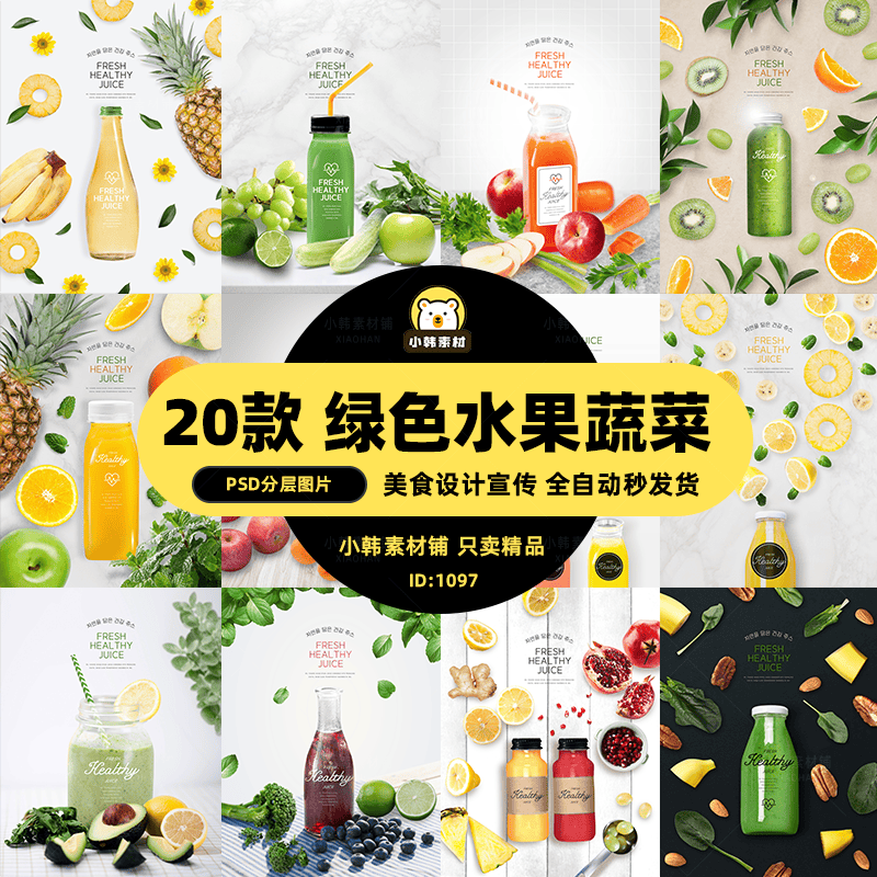 新创意时尚文艺风绿色水果蔬菜新鲜健康饮品美食果汁海报PSD素材