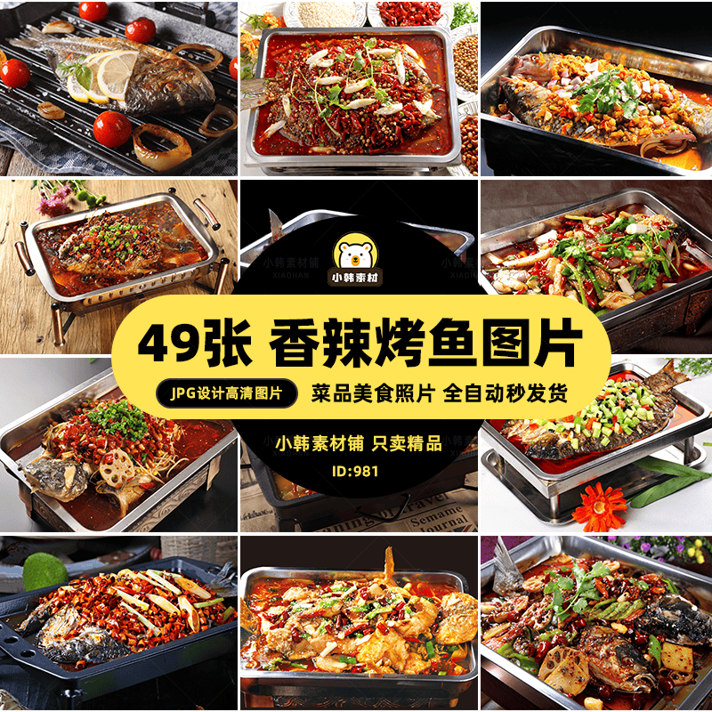 高清美食菜谱菜品JPG图片香辣烤鱼烧烤美工设计拍摄照片素材