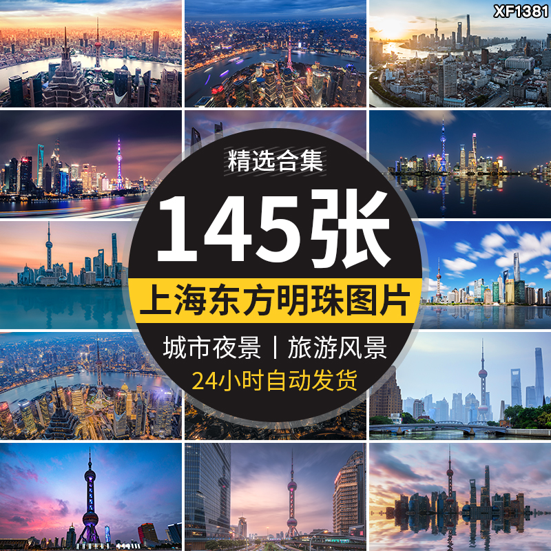 上海东方明珠夜景建筑摄影旅游风景照片JPG高清海报设计图片素材