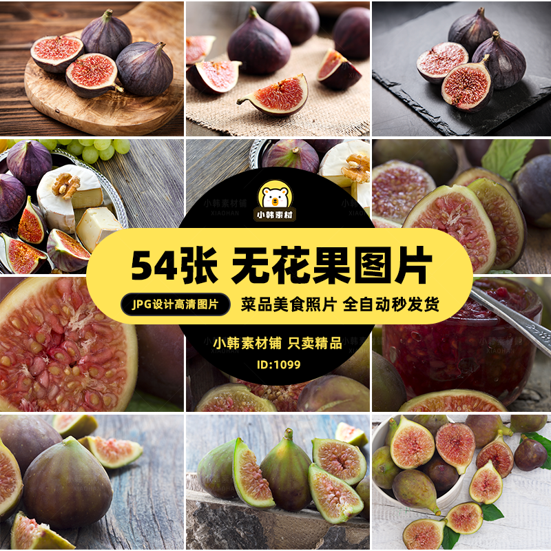 菜谱高清美食JPG图片无花果图库设计美工电商广告设计素材
