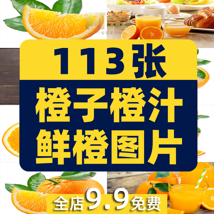 橙子橙汁鲜橙图片黄橙果汁饮品新鲜水果摄影JPG高清实拍素材剪辑