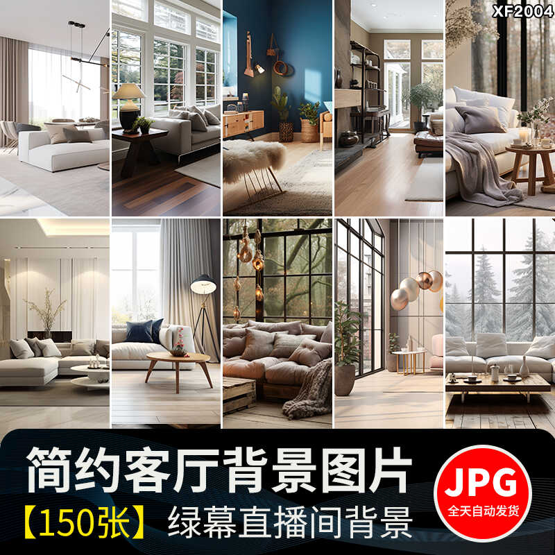 时尚简约风客厅现代温馨室内场景抖音直播间绿幕背景虚拟图片素材