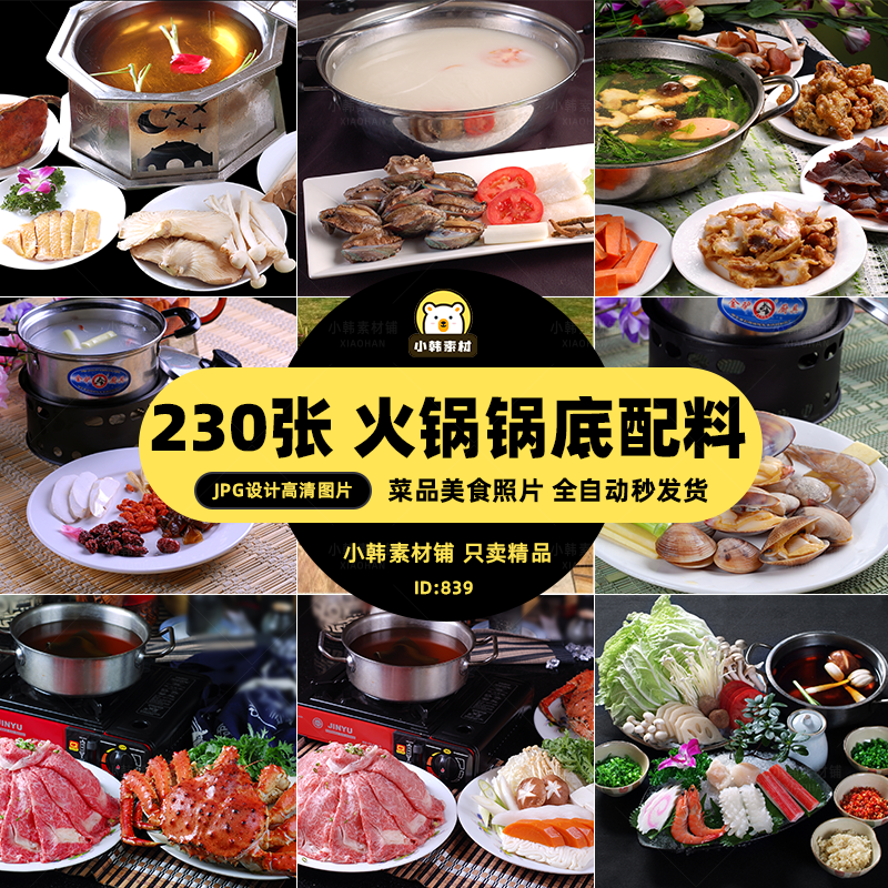 高清美食菜谱菜品JPG图片火锅锅底配料电商广告设计美工素材