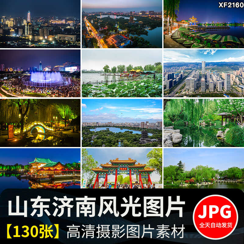 山东济南大明湖夜景趵突泉景点旅游风景城市建筑摄影照片图片素材