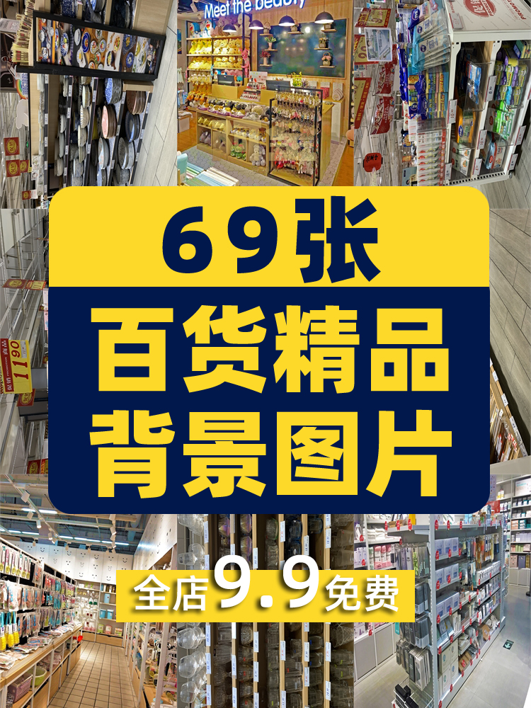 家居日用百货店商场超市无人直播间绿幕高清背景素材图片带货场景