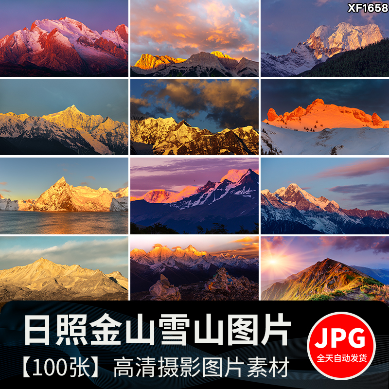 日照金山雪山金色山脉山峰夕阳日出自然风景风光图片JPG高清素材