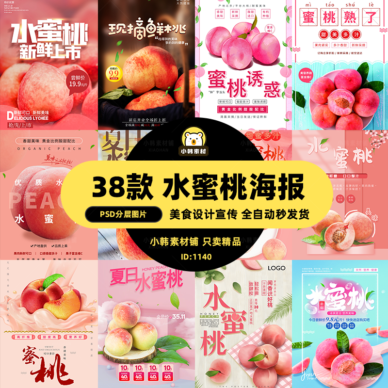 美食餐饮海报PSD模板水蜜桃鲜桃蜜桃水果电商广告设计海报素材