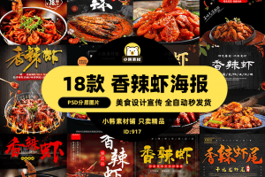 美食餐饮背景PSD模板香辣虾海鲜菜品电商广告设计海报素材