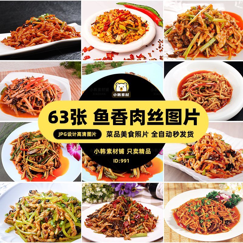 高清美食菜谱菜品JPG图片鱼香肉丝炒菜美工设计拍摄照片素材