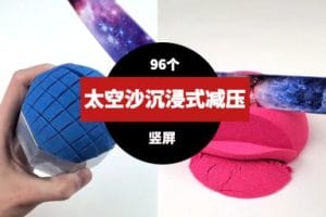 竖屏太空沙沉浸式减压视频素材