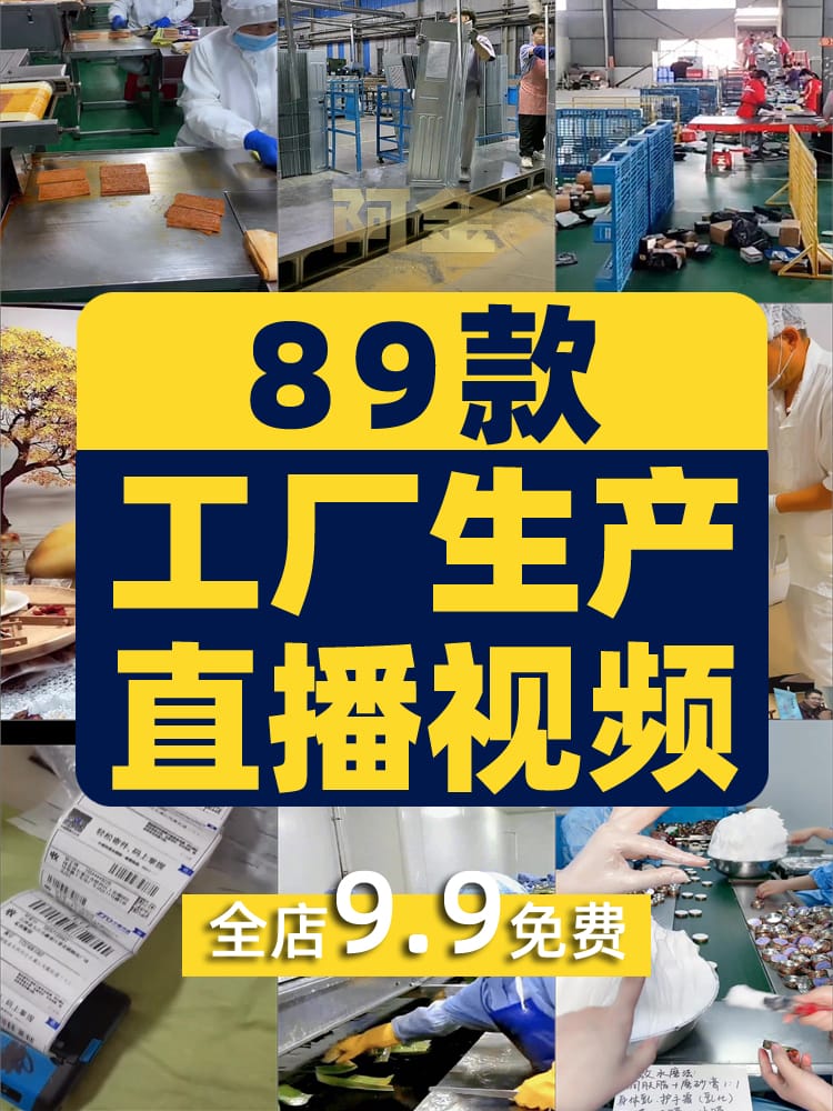 工厂生产线食品零食鞋子服装快递打包化妆品加工无人直播视频素材