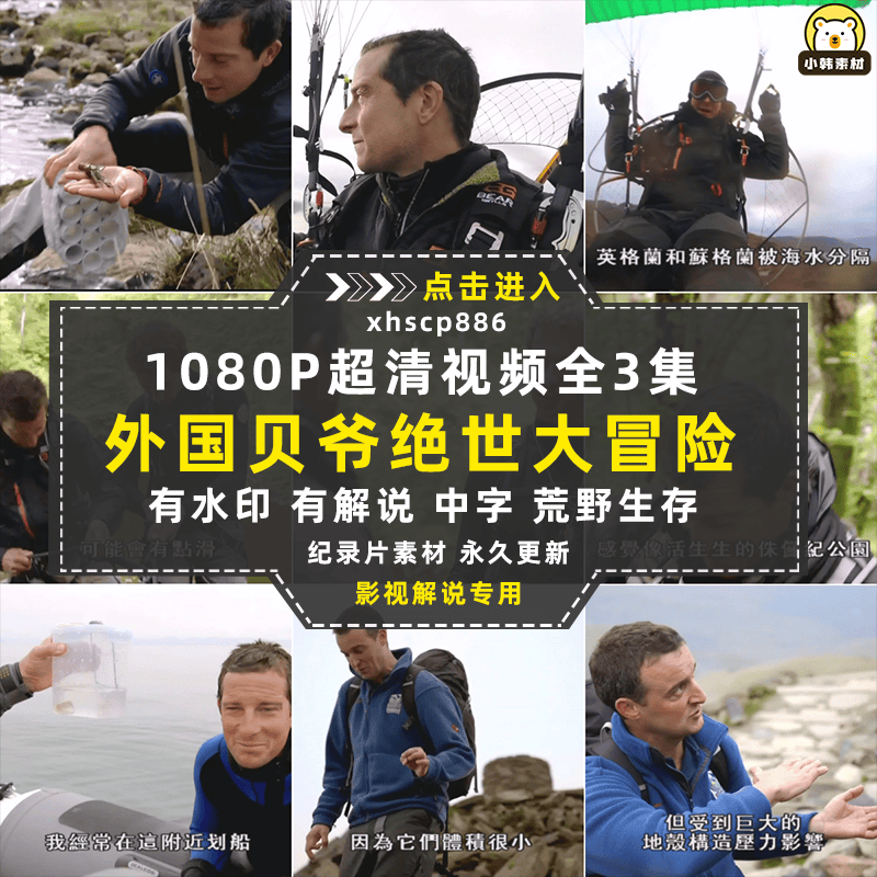 荒野求生纪录片贝爷绝世冒险1080P自媒体电影解说抖音短视频素材