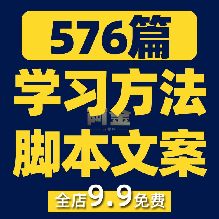 学习方法技巧知识注意力思维训练短视频素材文案口播话术脚本直播