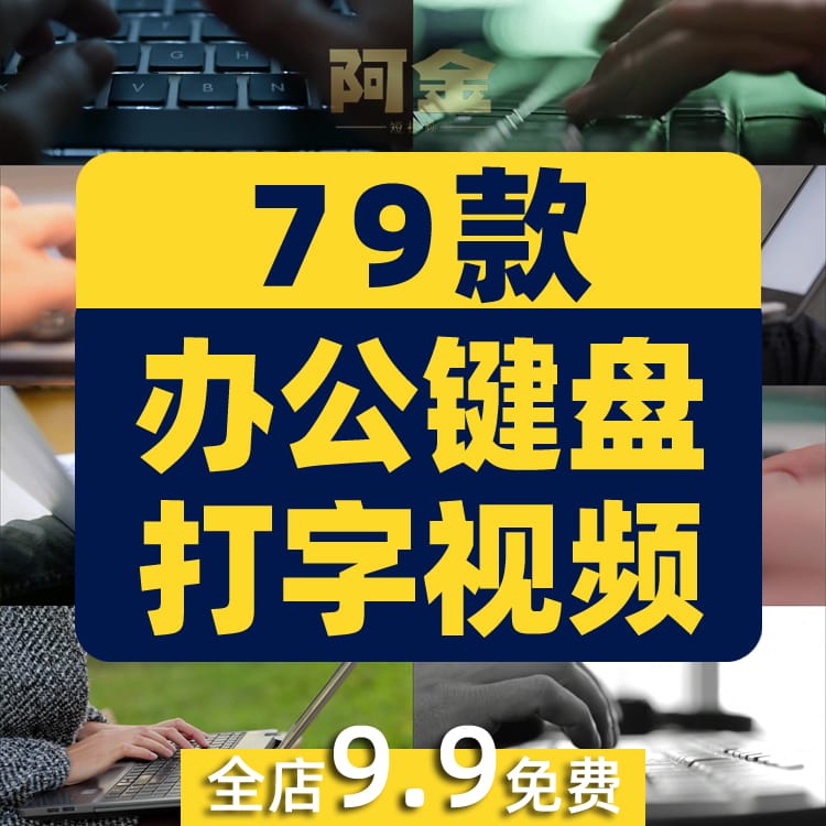 电脑计算机办公键盘打字敲击特写镜头商务办公加班忙碌视频素材