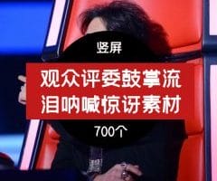 抖音观众评委鼓掌流泪呐喊惊讶转场视频素材片段