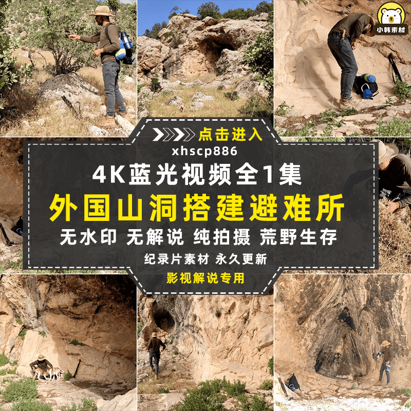 徒手搭建末日避难所山洞野炊4K自媒体电影解说抖音短视频素材