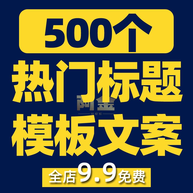 短视频热门标题模板抖音快手自媒体素材文案语录大全口播话术脚本