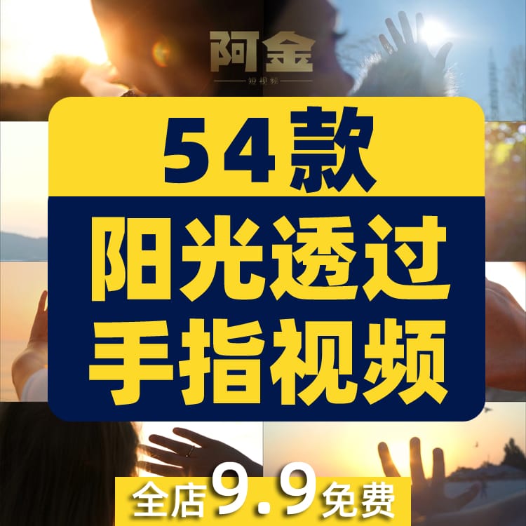 阳光穿透过手指唯美夕阳情感人物抖音视频自媒体高清实拍素材剪辑