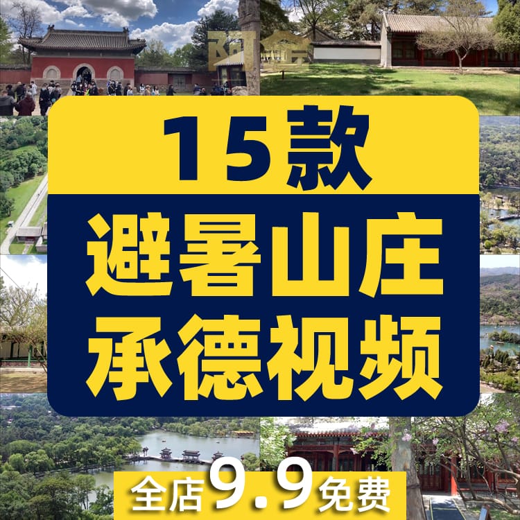 河北承德城市航拍避暑山庄风景素材高清治愈系旅游景点抖音短视频