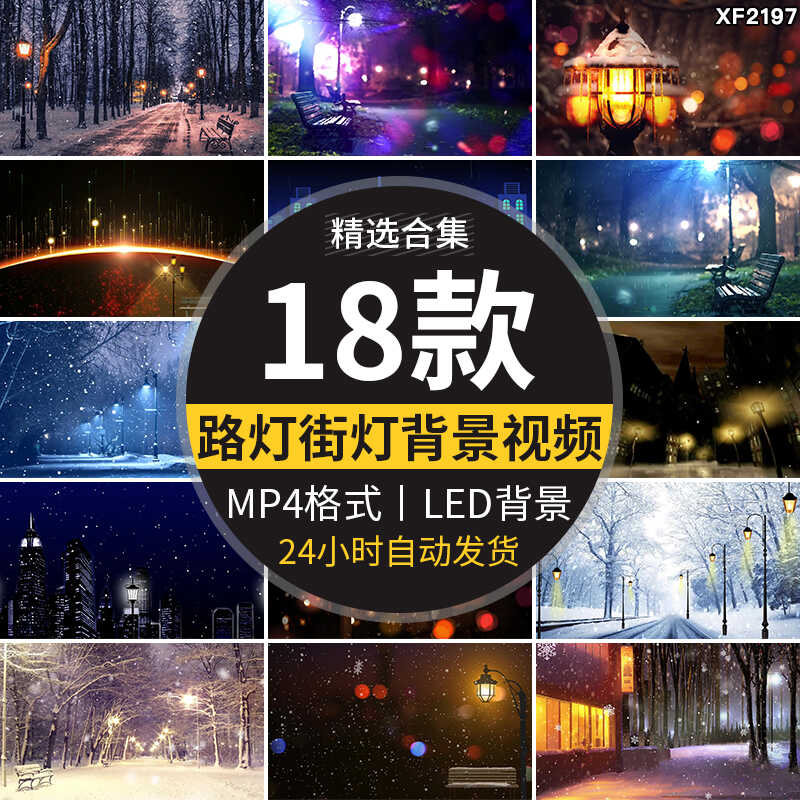 梦幻唯美温馨浪漫抒情慢歌路灯城市街道雪景下雪LED背景视频素材