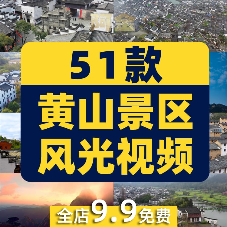 安徽黄山宏村景区风光航拍延时风景素材高清旅游自然治愈系短视频