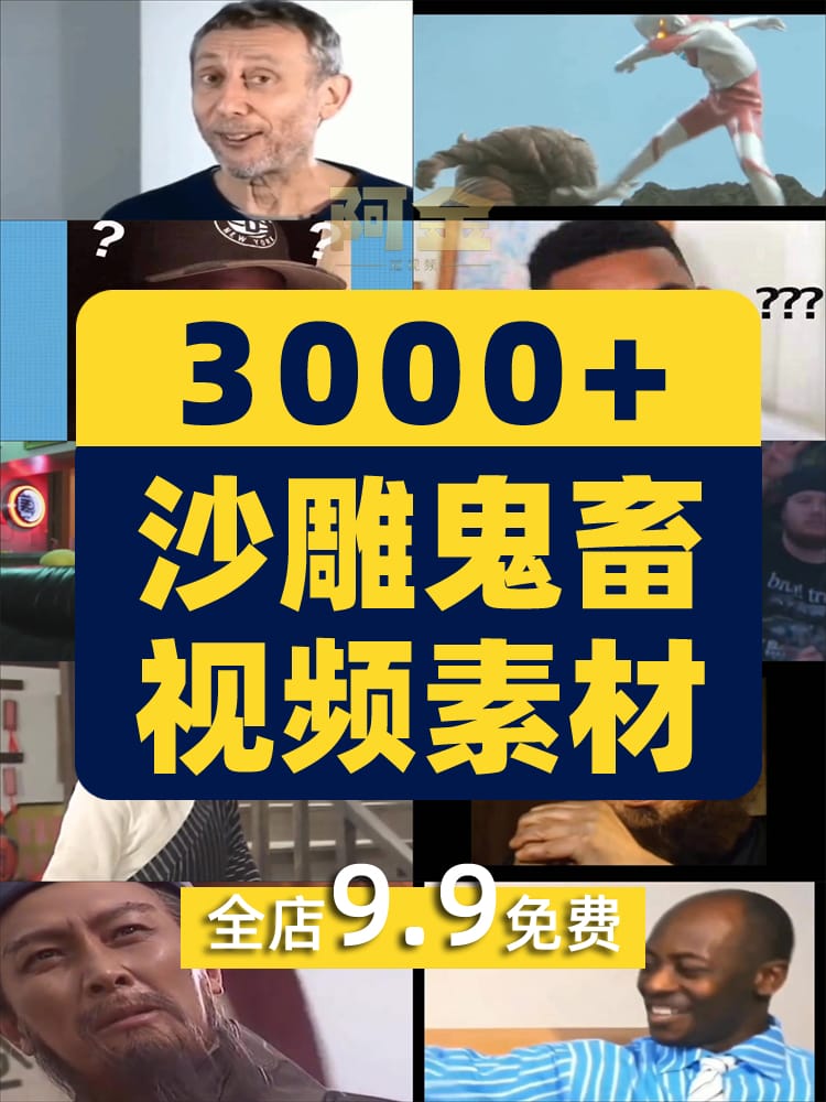 沙雕鬼畜视频素材热门搞笑音效包短视频常用up主素材表情包抖音