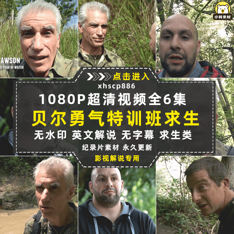 荒野求生纪录片贝尔的勇气特训班中视频自媒体解说高清视频素材