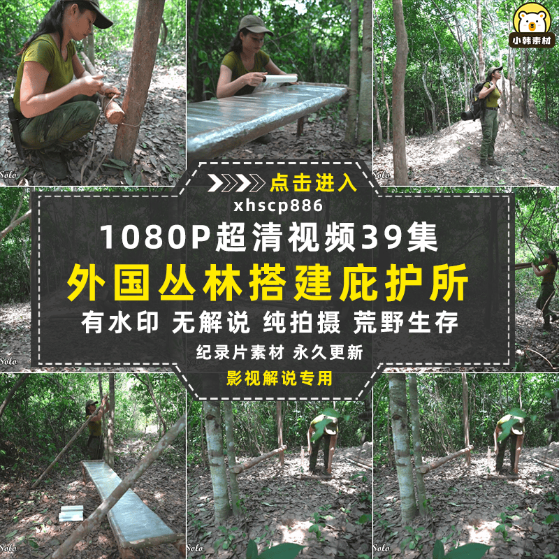 荒野求生纪录片丛林搭建庇护所自媒体电影解说抖音短视频素材