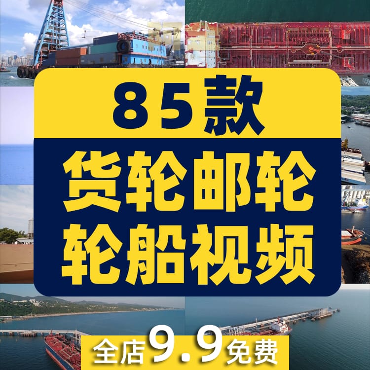 货轮邮轮轮船集装箱港口码头船运货运物流运输航拍短视频素材剪辑