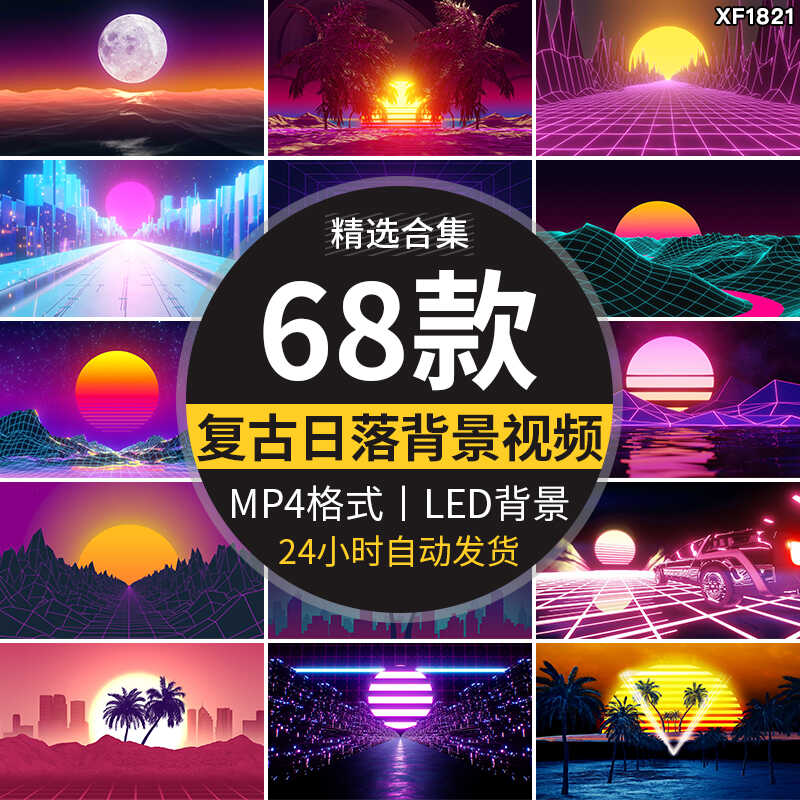 复古日落彩虹落日余晖霓虹灯科幻蒸汽波舞台LED背景动态视频素材