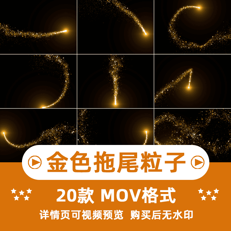 AE PR金色粒子拖尾视频特效发光闪耀线条动画mov自媒体视频素材