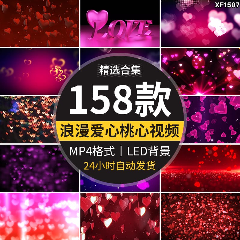 浪漫520七夕情人节婚礼唯美爱心桃心粒子心形舞台LED背景视频素材