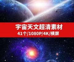 宇宙天文超清素材
