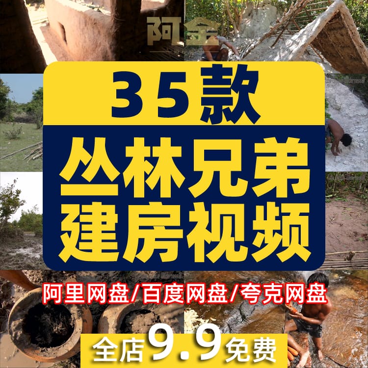 丛林兄弟野外户外建房建别墅游泳池国外高清解压视频小说推文素材