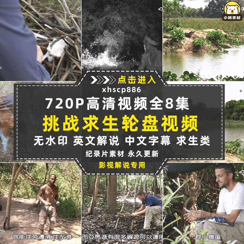 探索频道荒野求生纪录片挑战求生轮盘全8集中视频自媒体视频素材