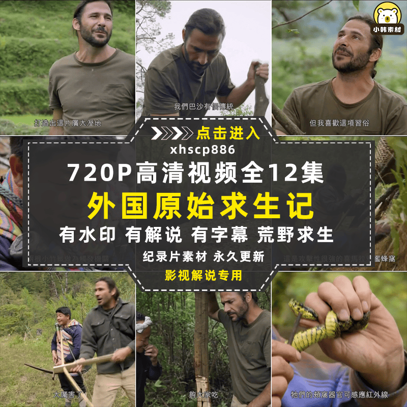 求生纪录片原始求生记中字自媒体电影解说抖音短视频素材全17集