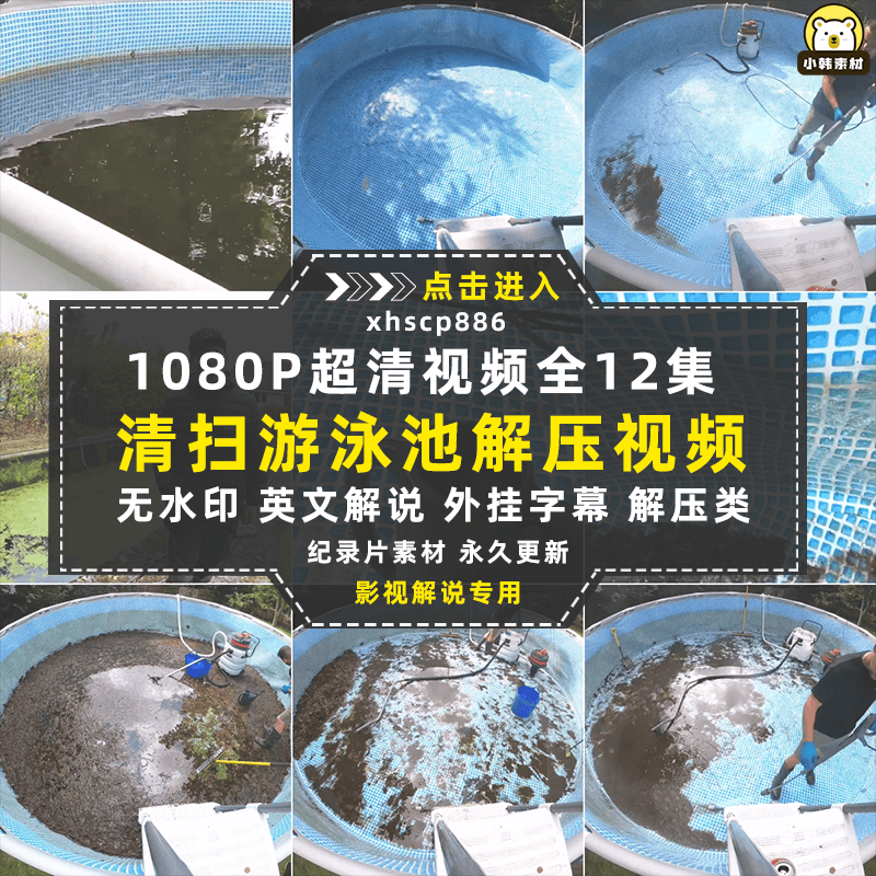 生活解压纪录片清扫游泳池全12集中视频自媒体解说高清视频素材
