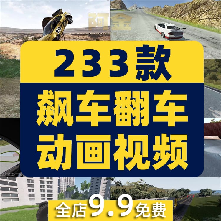 汽车赛车高速飙车漂移失误翻车模拟动画国外高清视频小说推文素材