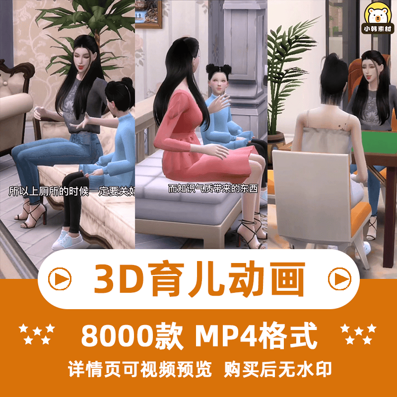 3D育儿教育动画视频制作教程抖音快手竖屏无水印自媒体成品素材