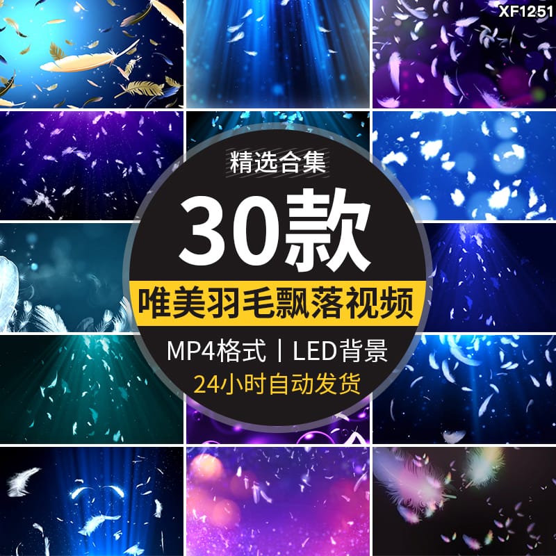 唯美羽毛梦幻飘落婚礼婚庆出演艺舞台大屏幕led背景动态视频素材